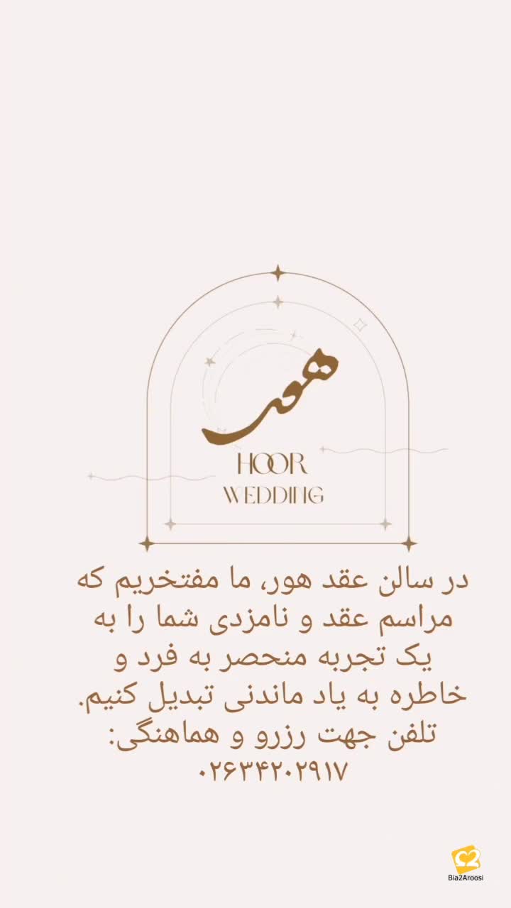 سالن عقد هور  13