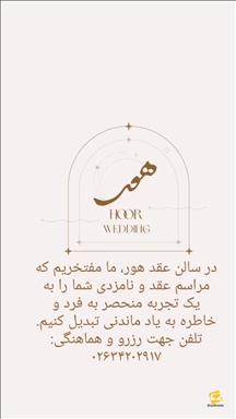 سالن عقد هور  13