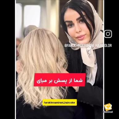 خدمات رنگ و لایت مو امیرانی