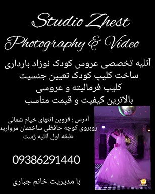 آتلیه عکاسی قزوین